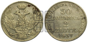 30 копеек - 2 злотых 1837 года МW (MW, Варшавский двор)