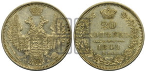 20 копеек 1849 года СПБ/ПА (орел 1850 года СПБ/ПА, хвост уже из 7-ми перьев, корона маленькая)