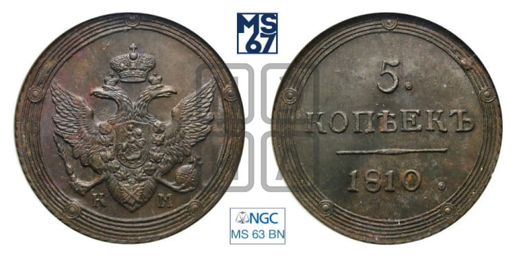 5 копеек 1810 года (“Кольцевик”, КМ, орел и хвост шире, на аверсе точка с 2-мя ободками, без кругового орнамента)