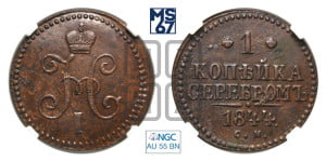 1 копейка 1844 года СМ (“Серебром”, СМ, с вензелем Николая I)
