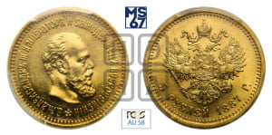 5 рублей 1887 года (АГ)/АГ (борода длиннее)