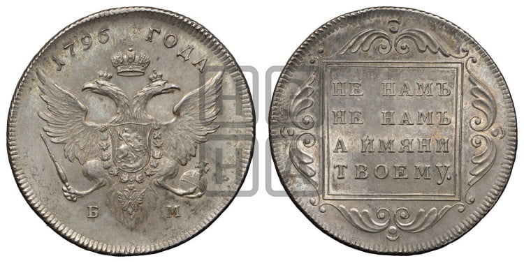 1 рубль 1796 года (Банковский рубль)