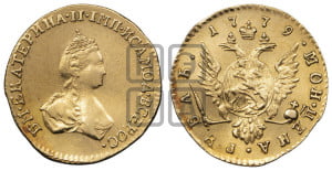 1 рубль 1779 года (для дворцового обихода)