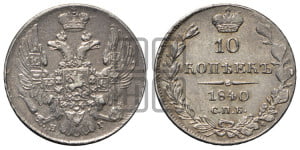 10 копеек 1840 года СПБ/НГ (орел 1832 года СПБ/НГ, Св.Георгий в плаще)