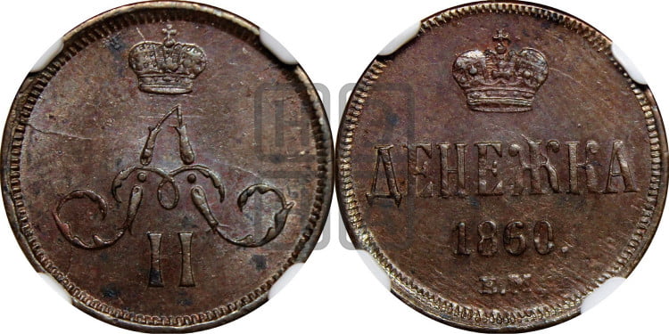 Денежка 1860 года (зубчатый ободок / корона открытая)