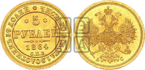 5 рублей 1864 года СПБ/АС (орел 1859 года СПБ/АС, хвост орла объемный)