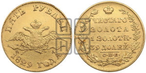 5 рублей 1829 года СПБ/ПД (“крылья вниз”, орел с опущенными крыльями)