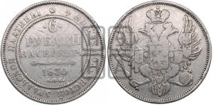 6 рублей 1830 года СПБ