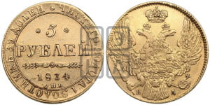 5 рублей 1834 года СПБ/ПД (орел 1832 года СПБ/ПД, корона и орел больше, перья ровные)