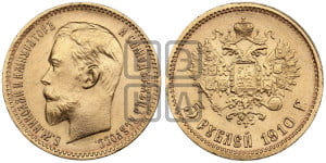 5 рублей 1910 года (ЭБ)