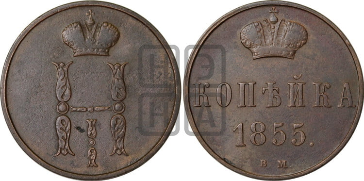 Копейка 1855 года (ВМ, с вензелем Николая I)