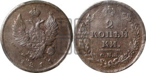 2 копейки 1811 года СПБ/ПС (Орел обычный, СПБ, Санкт-Петербургский двор)