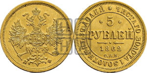 5 рублей 1862 года СПБ/ПФ (орел 1859 года СПБ/ПФ, хвост орла объемный)
