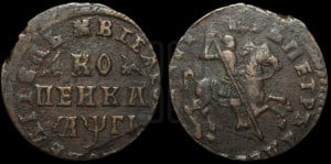 1 копейка 1713 года (без обозначения монетного двора, всадник без плаща,  голова всадника разделяет надпись)