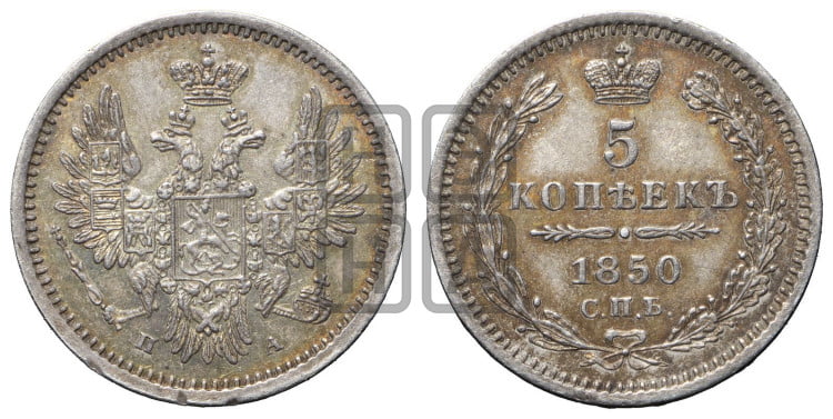 5 копеек 1850 года (орел 1851 года, узкий хвост из 7-ми перьев, боковые перья отдалены от центрального)