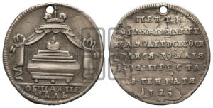 Жетон 1725 года (В память кончины императора Петра I)