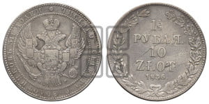 1 1/2 рубля - 10 злотых 1836 года НГ (НГ, Петербургский двор)