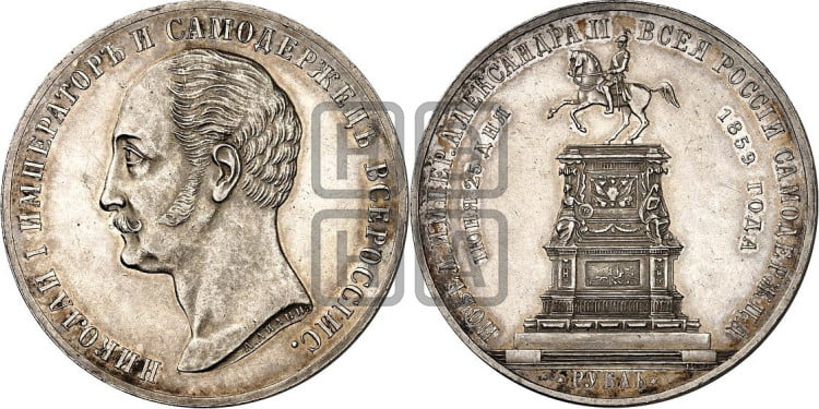 1 рубль 1859 года (в память открытия монумента Императору Николаю I на коне, “Конь”)