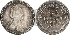 Гривенник 1781 года СПБ (новый тип)