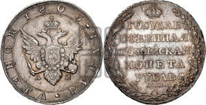 1 рубль 1803 года СПБ/АИ (“Госник”, орел в кольце)