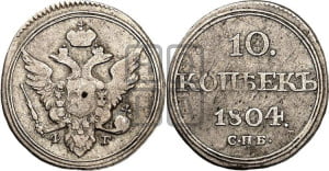 10 копеек 1804 года СПБ/ФГ (кольца на обеих сторонах)