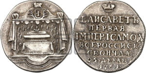 Жетон 1761 года (в память кончины  императрицы Елизаветы I)
