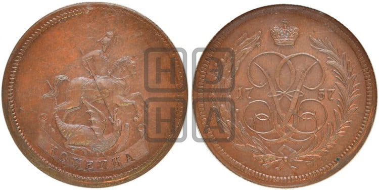 Копейка 1757 года (с вензелем Елизаветы I)