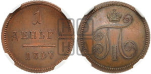 Деньга 1797 года ( без букв монетного двора). Новодел.