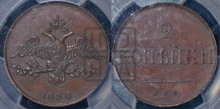 2 копейки 1830 года