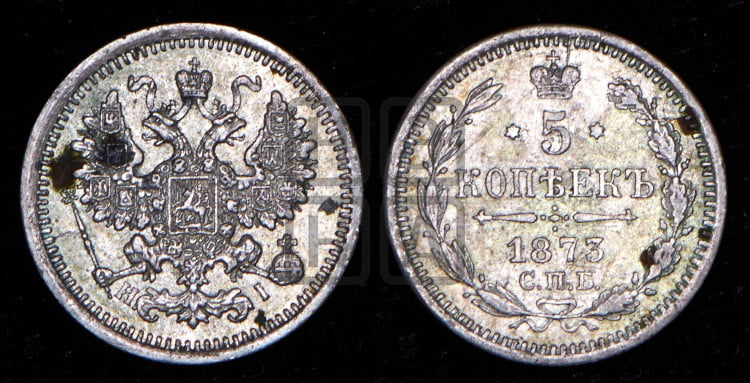 5 копеек 1873 года (орел 1861 года, 1 ряд длинных перьев в хвосте, широкие)