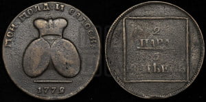 2 пара - 3 копейки 1772 года (для Молдовы)