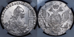 1 рубль 1773 года СПБ/ЯЧ ( СПБ, без шарфа на шее)