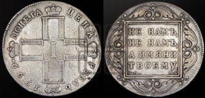 1 рубль 1799 года СМ/МБ