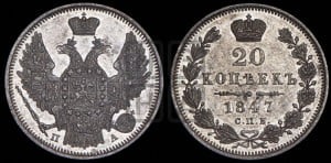 20 копеек 1847 года СПБ/ПА (орел 1845 года СПБ/ПА, хвост прямой из 11 перьев, корона меньше Св.Георгий в плаще)