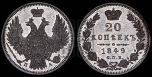 20 копеек 1849 года СПБ/ПА (орел 1850 года СПБ/ПА, хвост уже из 7-ми перьев, корона маленькая)