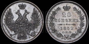 20 копеек 1852 года СПБ/ПА (орел 1850 года СПБ/ПА, хвост уже из 7-ми перьев, корона маленькая)