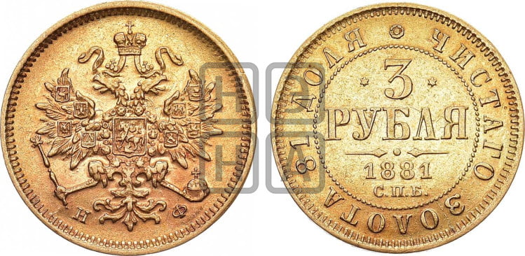 3 рубля 1881 года
