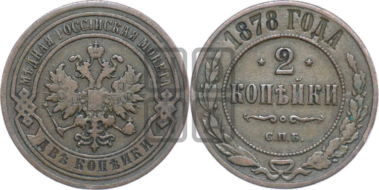 2 копейки 1878 года (новый тип, СПБ, Петербургский двор)