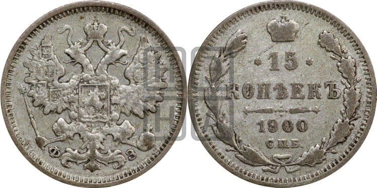 15 копеек 1900 года