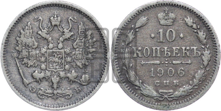 10 копеек 1906 года