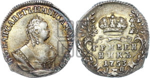 Гривенник 1753 года I П