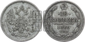 10 копеек 1869