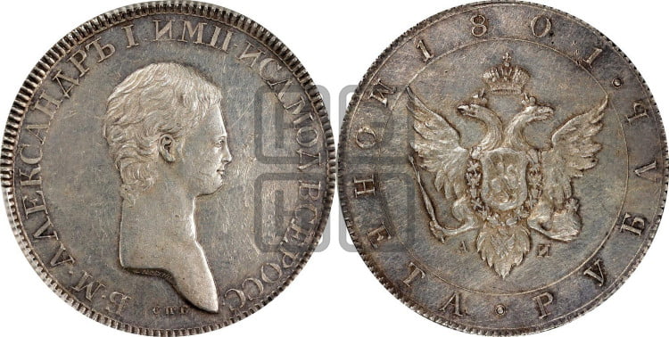 1 рубль 1801 года (Портрет с длинной шеей, без ободка)