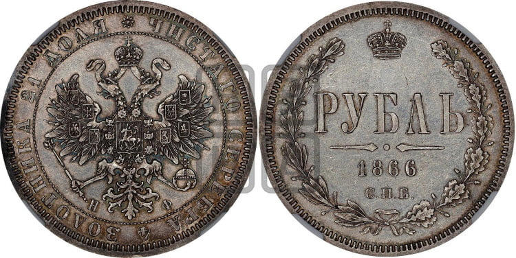 1 рубль 1866 года (орел 1859 года, перья хвоста в стороны)