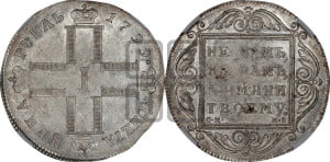 1 рубль 1799 года СМ/МБ