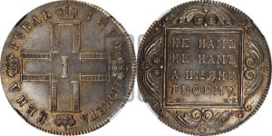 1 рубль 1799 года СМ/МБ