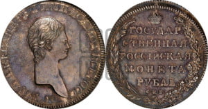 1 рубль 1801-1803 гг. (Портрет с длинной шеей, без ободка)