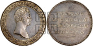 1 рубль 1801, 1808, 1810 года (Медальный портрет)