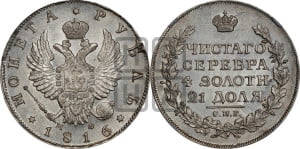 1 рубль 1816 года СПБ/МФ (орел 1814 года СПБ/МФ, корона больше, скипетр длиннее доходит до О, хвост короткий)