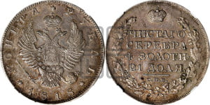 1 рубль 1818 года СПБ (орел 1814 года СПБ, корона больше, скипетр длиннее доходит до О, хвост короткий)